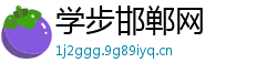 学步邯郸网
